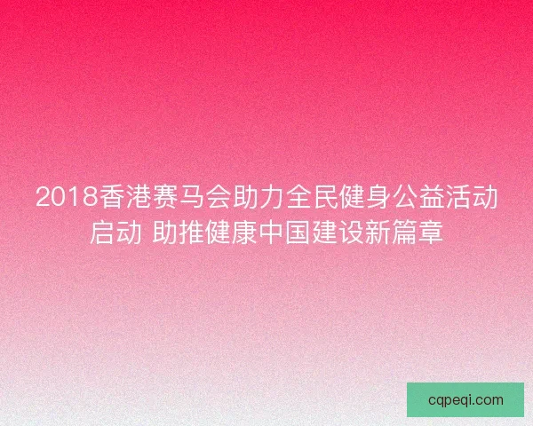 2018香港赛马会助力全民健身公益活动启动 助推健康中国建设新篇章