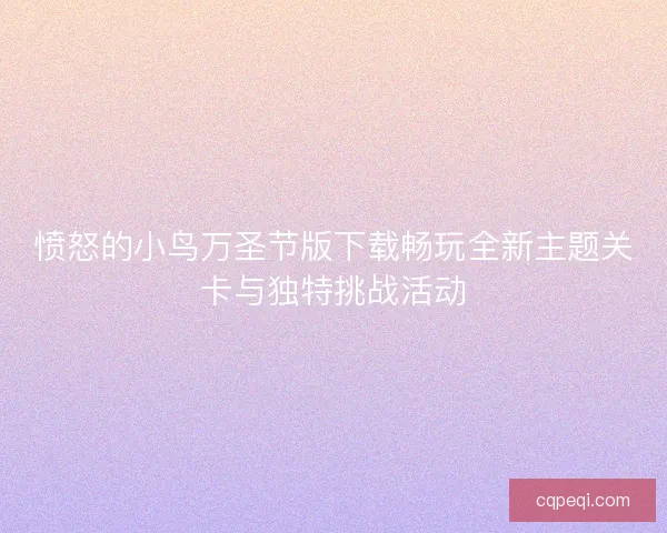 愤怒的小鸟万圣节版下载畅玩全新主题关卡与独特挑战活动