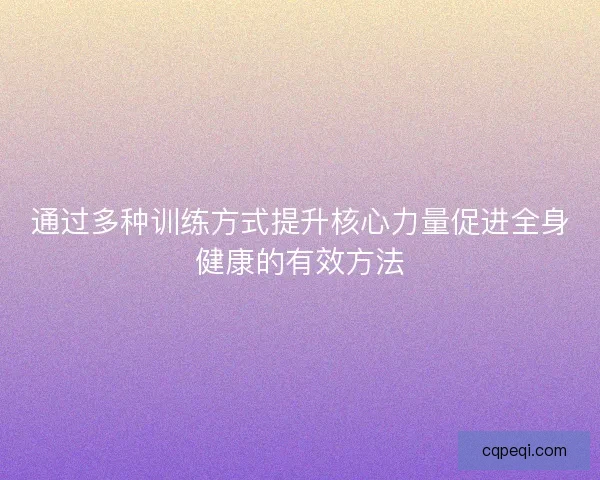 通过多种训练方式提升核心力量促进全身健康的有效方法