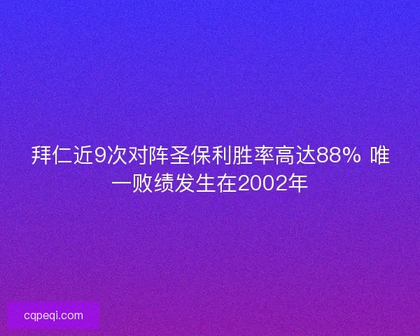 拜仁近9次对阵圣保利胜率高达88% 唯一败绩发生在2002年
