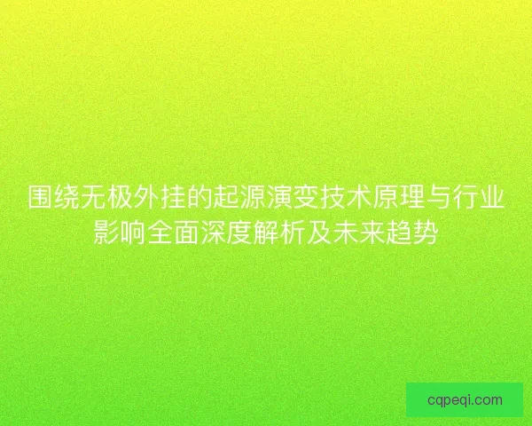 围绕无极外挂的起源演变技术原理与行业影响全面深度解析及未来趋势